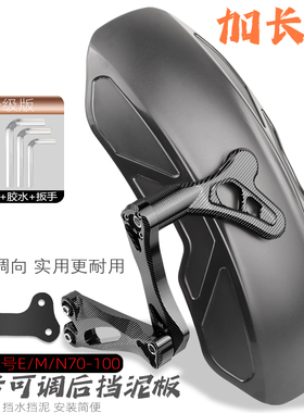 适用九号电动车改装N70c/m95c/80/90c/100守护者加长版后挡泥板