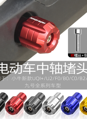 适用小牛九号NE70/u2/u+b/F0电动车通用改装配件中轴脚踏堵头脚蹬