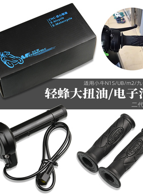 适用九号机械师F90小牛N1S/ub/m2改装配件轻蜂电子油门转把手把套