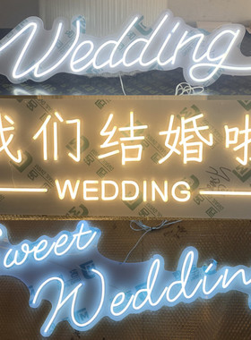 婚礼布置发光logo婚礼堂定制霓虹灯牌发光字订婚宴布置摆件发光灯