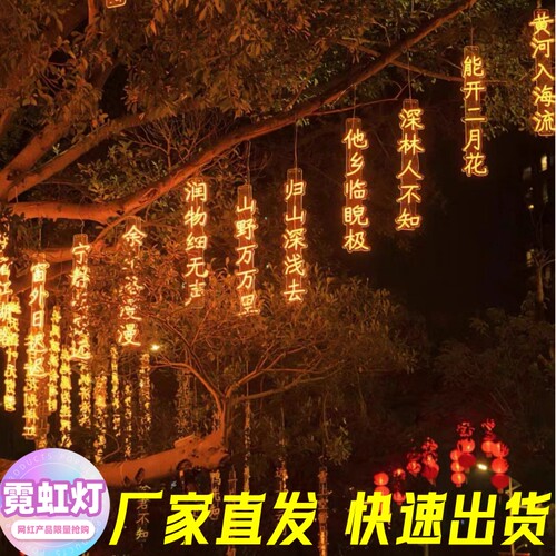 古诗词霓虹灯景区氛围装饰灯LED灯景观灯公园街道发光吊灯定制