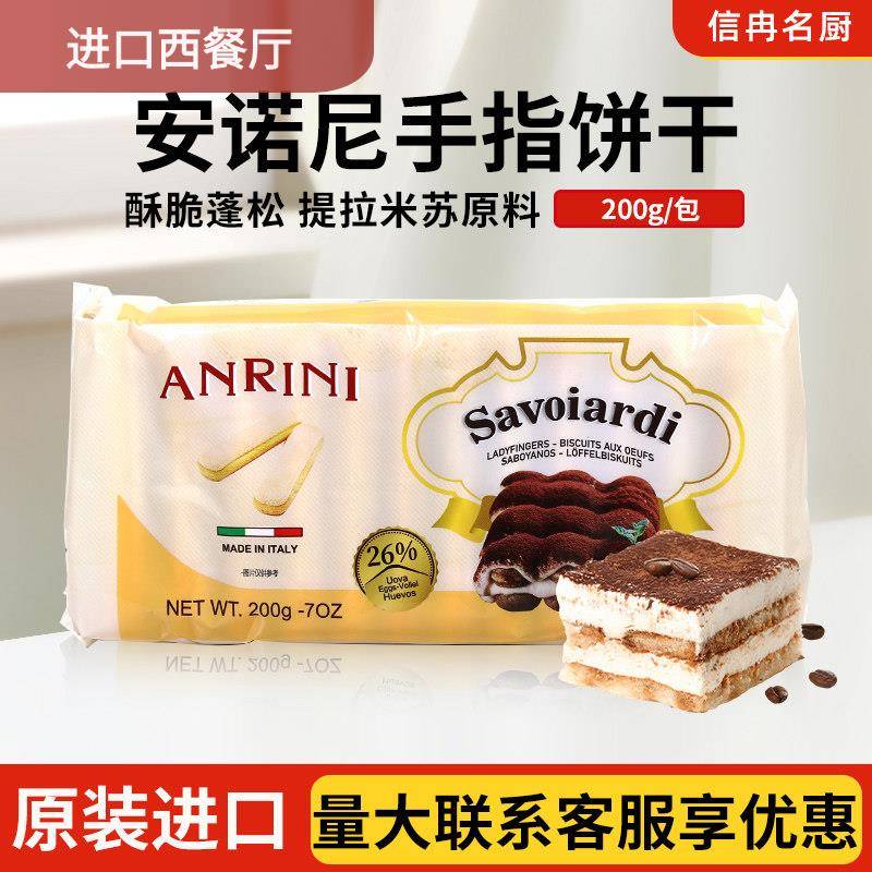 安诺尼手指饼干 干意文200g意大利进口提拉米苏材料蛋糕围边烘焙图片