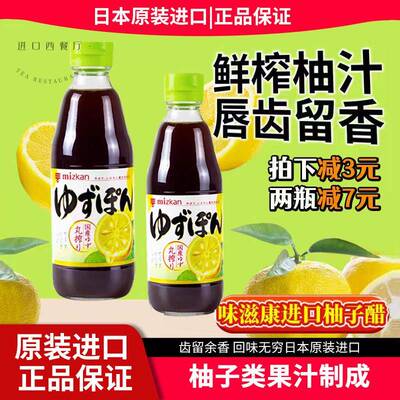 日本原装进口mizkan味滋康柚子醋食醋凉拌调味汁寿司日式料理蘸汁