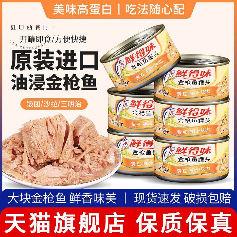 鲜得味油浸鲔鱼罐头180g寿司专用吞拿鱼低健脂身即食进口旗舰店