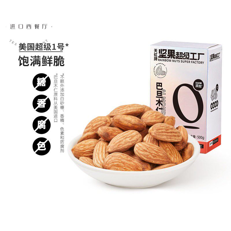 天虹牌原味巴旦木仁500g 无壳扁桃仁孕妇美国特产大杏仁1斤坚果