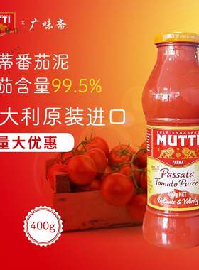 意大利Mutti Passata Tomato Puree 穆蒂牧蒂番茄泥700g慕意