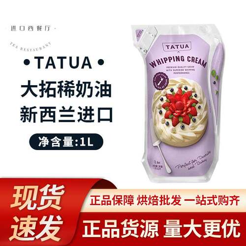 纽西兰TATUA大拓淡奶油1L动物型商用裱花蛋糕蛋挞奶茶冰淇淋专用
