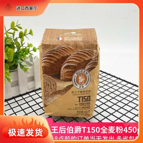 王后全麦粉伯爵T150全麦粉450g家用全麦面包粉吐司粉高筋粗粮烘焙