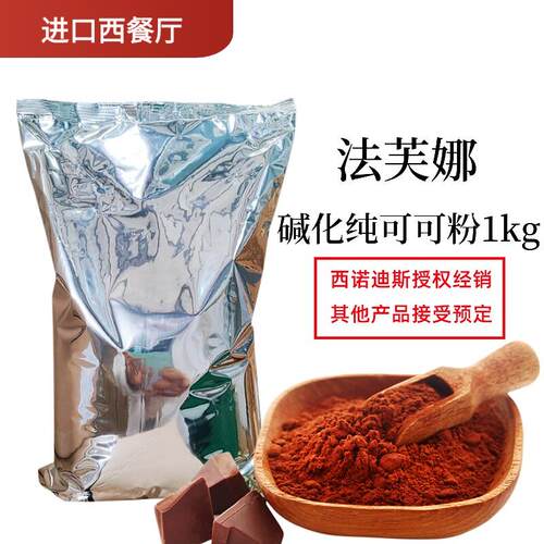 法芙娜可可粉1kg法国进口无添加糖纯可可粉烘焙蛋糕冲泡饮料巧克