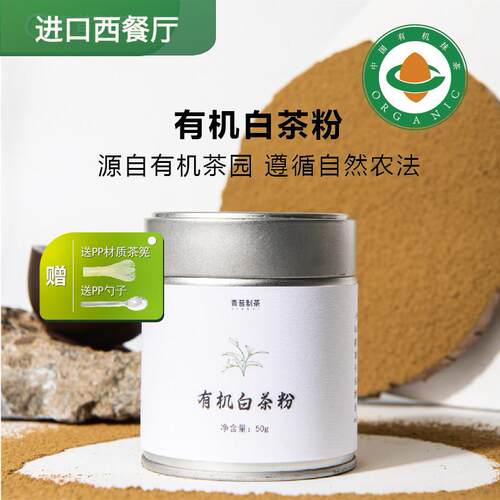 青昔有机白茶粉50g烘焙蛋糕冲泡饮料咖啡调饮宋代点茶专用茶粉茶