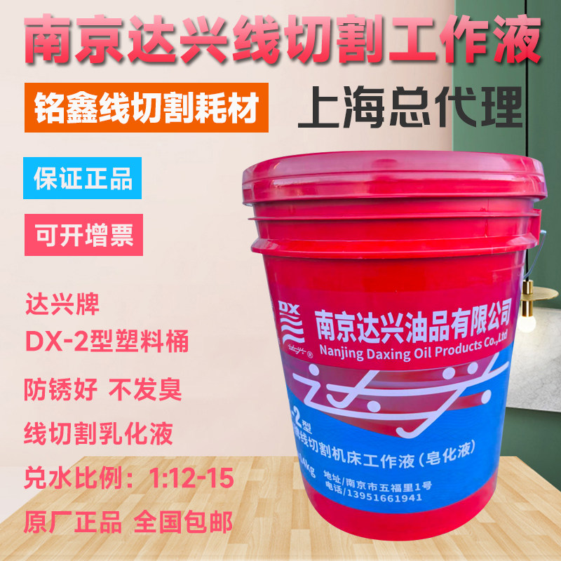 南京特种油厂 达兴牌DX-2型 达信牌线切割乳化油工作液皂化液包邮