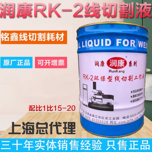 原厂直销水基型润康rk-2切割液