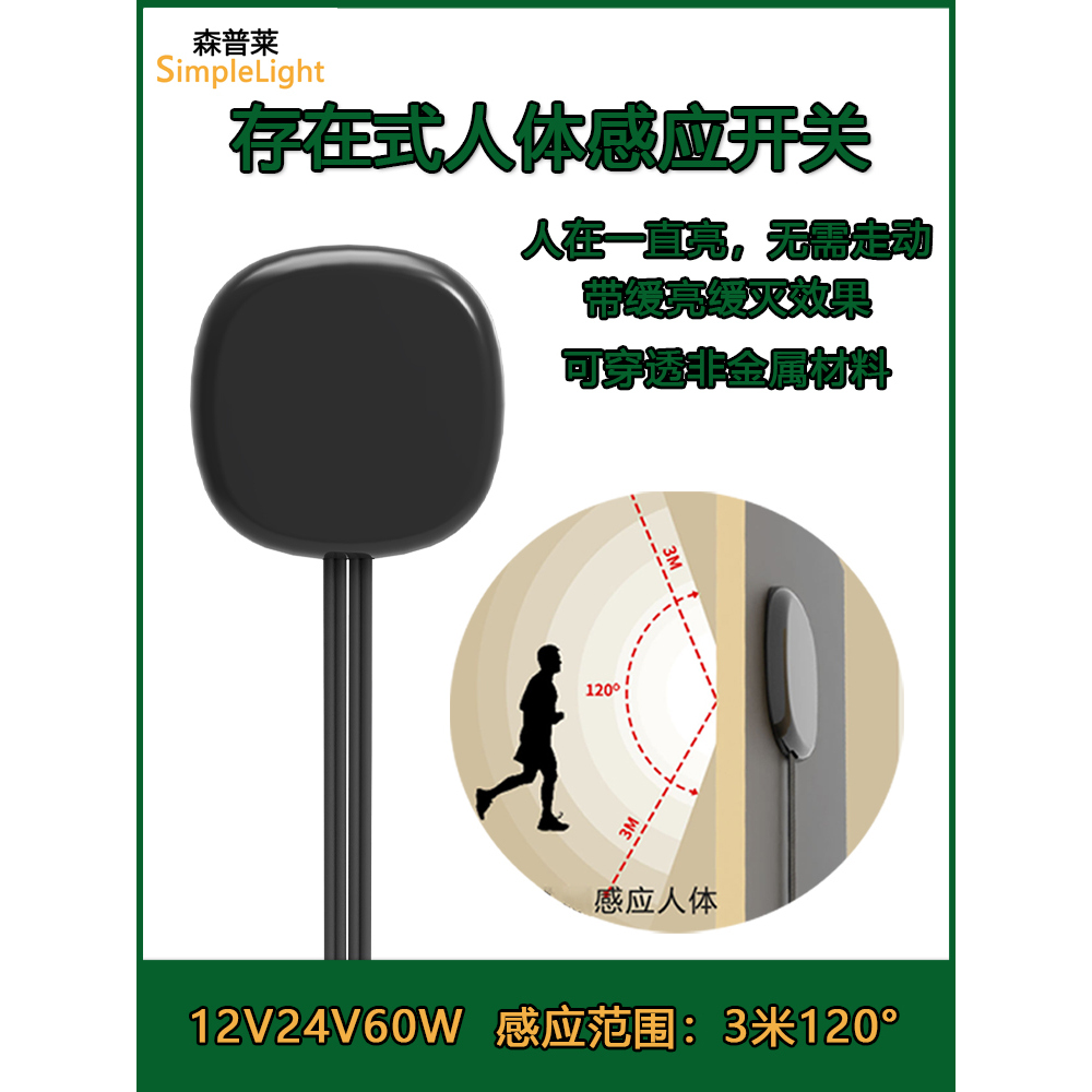 存在式人体感应开关人在灯不灭