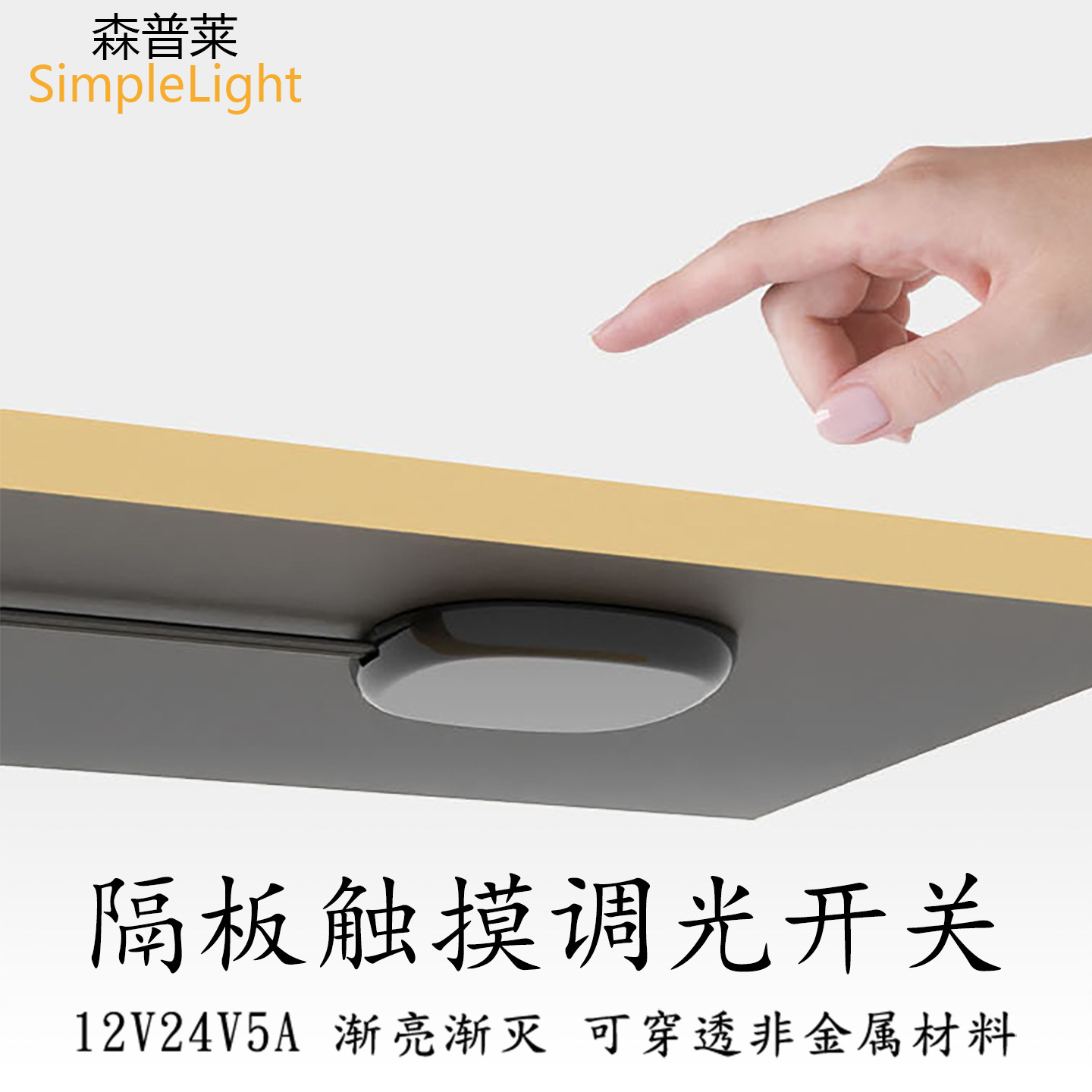 12V24V免开孔隔板触摸调光开关