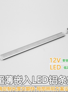嵌入式橱柜灯超薄led灯条衣柜酒柜灯带厨房吊柜灯12V铝条灯定制厂