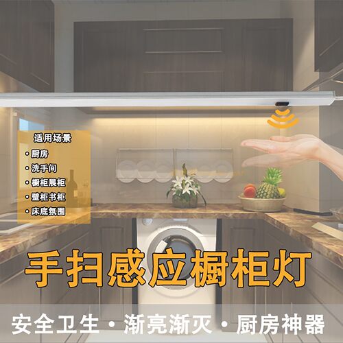 12V手扫感应橱柜灯吊柜灯感应灯