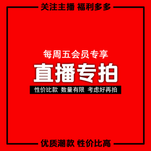 宠粉链接   直播专享  不要卡库存 2分钟未付款关闭订单