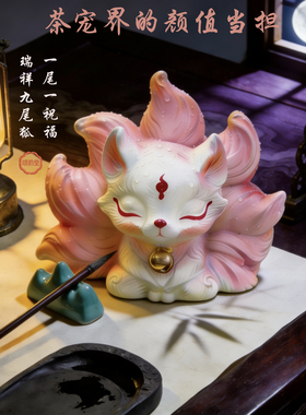 灵狐献瑞九尾狐茶宠摆件变色可养茶玩茶道配件招财茶桌装饰小摆件