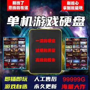 电脑单机游戏U盘移动硬盘免安装中文版即插即玩安全无毒自选拷满