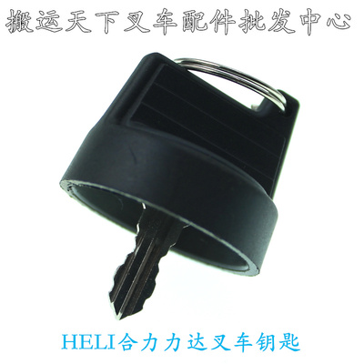 合力力达电动叉车钥匙促销