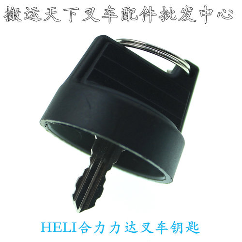 合力力达电动叉车钥匙促销