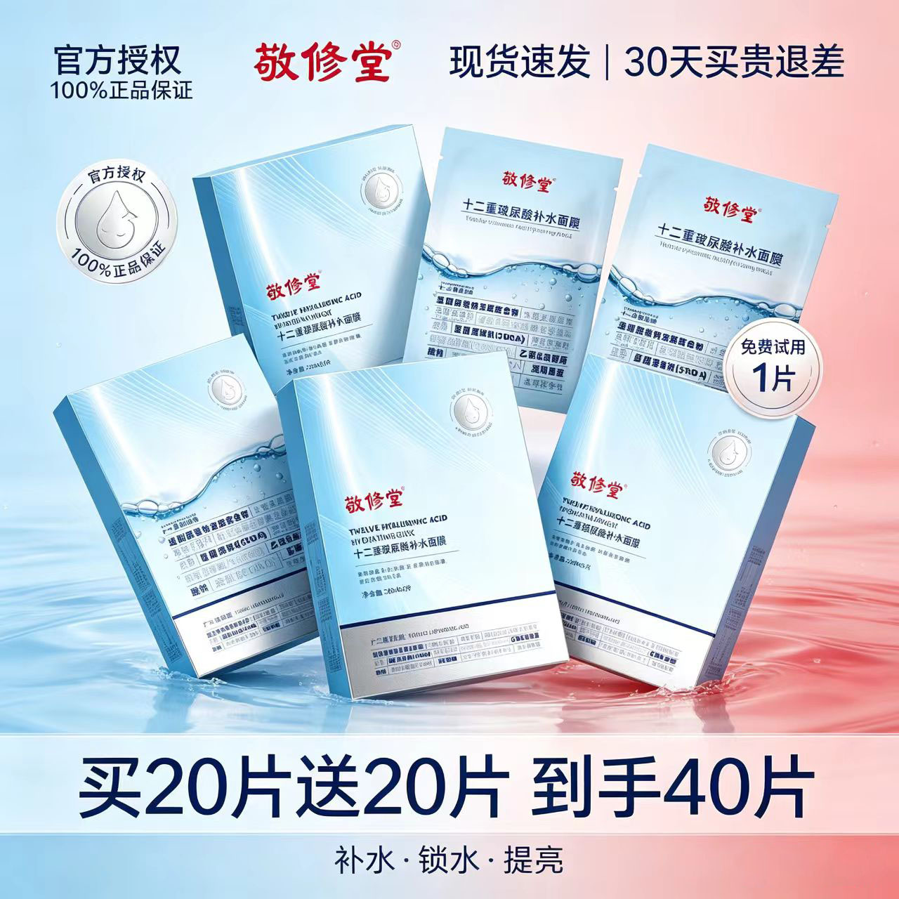 敬修堂佰花方12重玻尿酸面膜图片