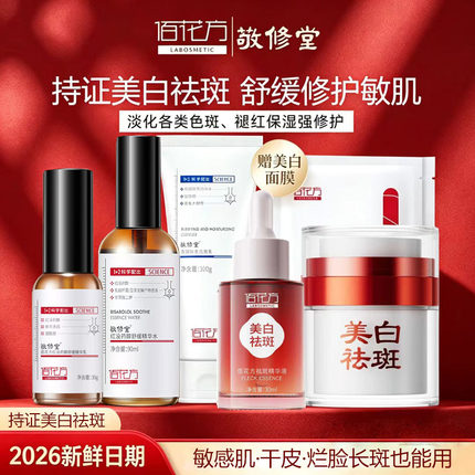 敬修堂佰花方美白祛斑霜套装正品舒缓修护敏感肌淡化色斑提亮保湿