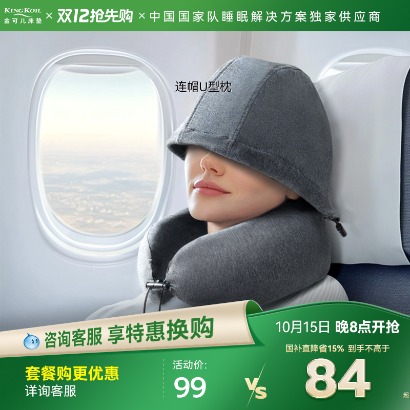 金可儿连帽U型枕遮光舒睡