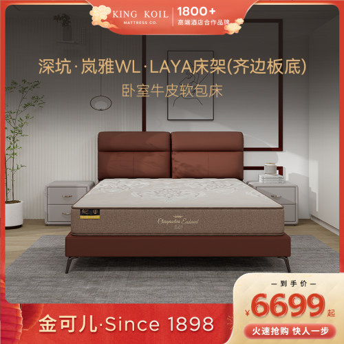 【商场同款】金可儿床架深坑·岚雅WL·LAYA床架(齐边板底)