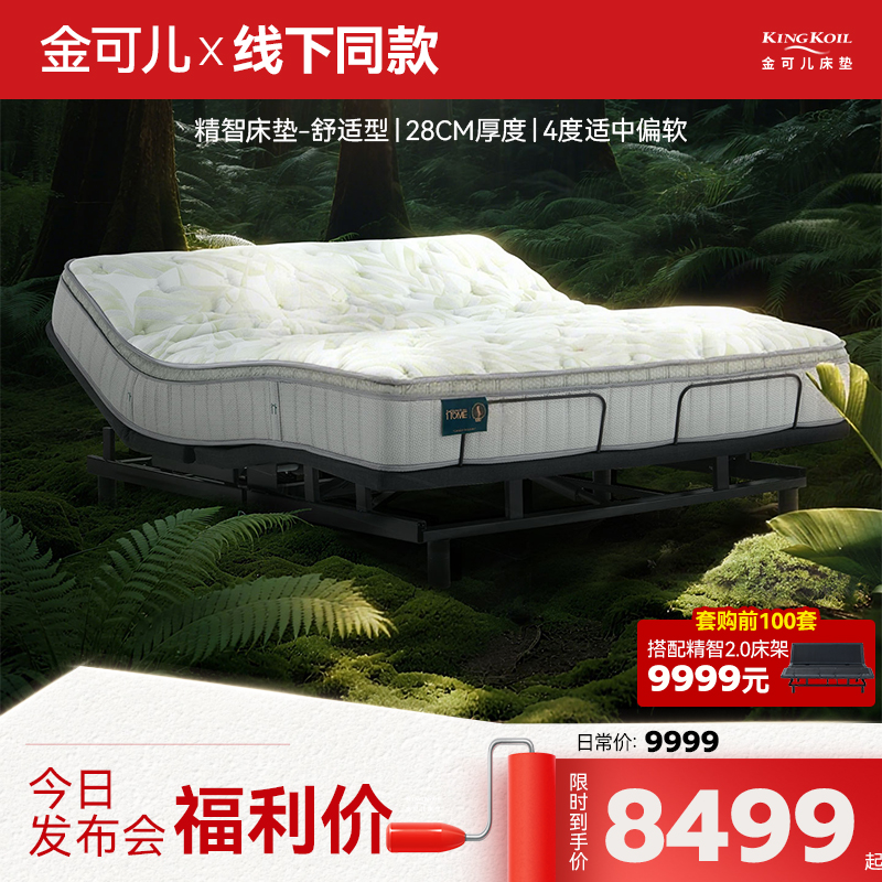 【新品】金可儿电动智能床垫厚垫 精智舒适型床垫 适配智能床