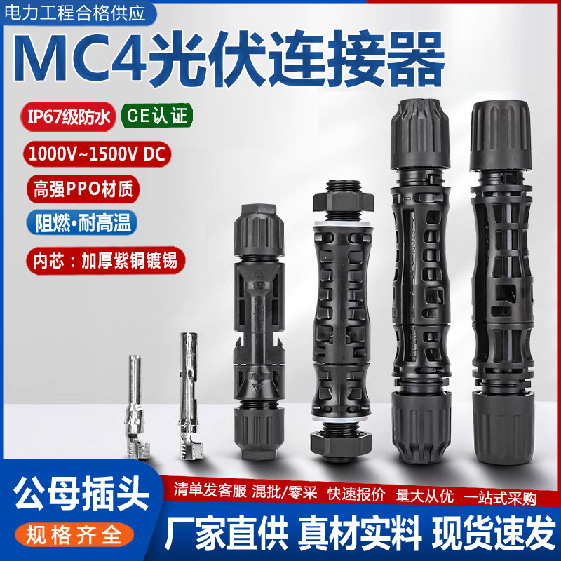 MC4光伏连接器公母插头IP67防水