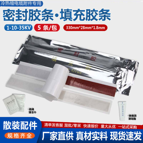 电力电缆头附件专用密封填充胶条