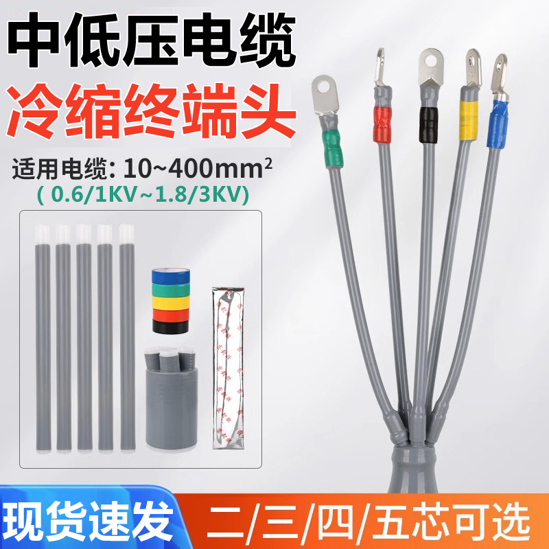 0.6~3kv冷缩电缆终端头厂家直供