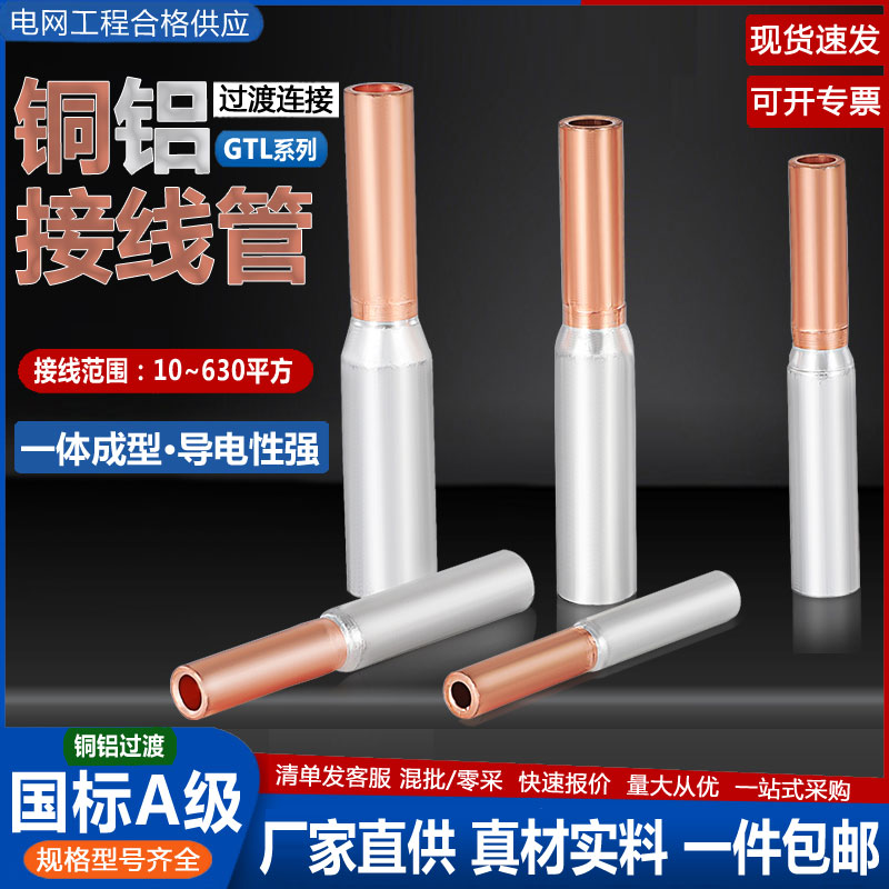 国标GTL铜铝对接管转接头规格全