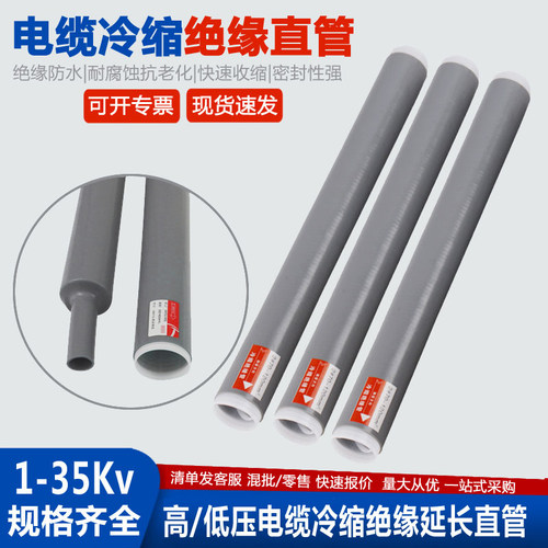 1-35KV高低压电缆冷缩管绝缘套管