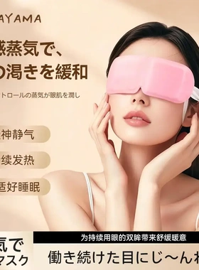 日本SASAYAMA蒸汽热敷眼罩