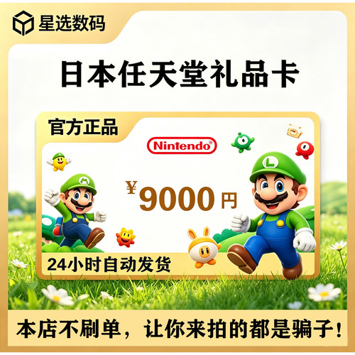 任天堂日服点卡9000日元 Switch日服NS日区 eshop游戏充值点卡