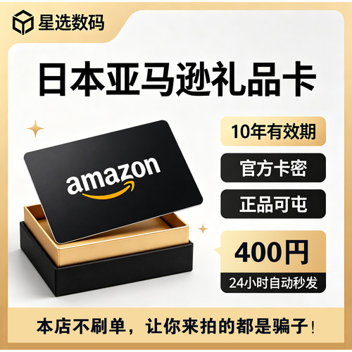 【自动发货/可囤】亚马逊日本礼品卡400日元日亚Amazon Gift Card