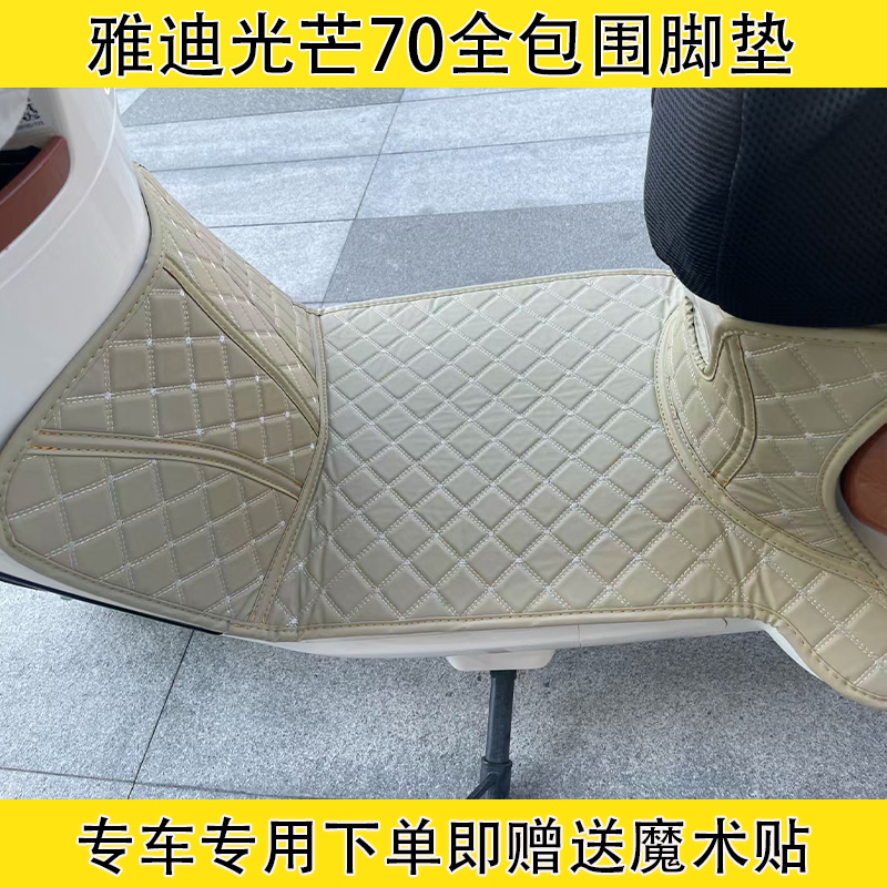 雅迪光芒70-H脚垫摩登70-M电动车全包围脚垫防水防滑耐磨脚踏垫