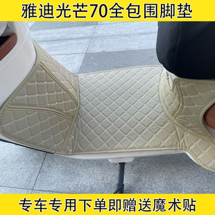 雅迪光芒70 M电动车全包围脚垫防水防滑耐磨脚踏垫 H脚垫摩登70