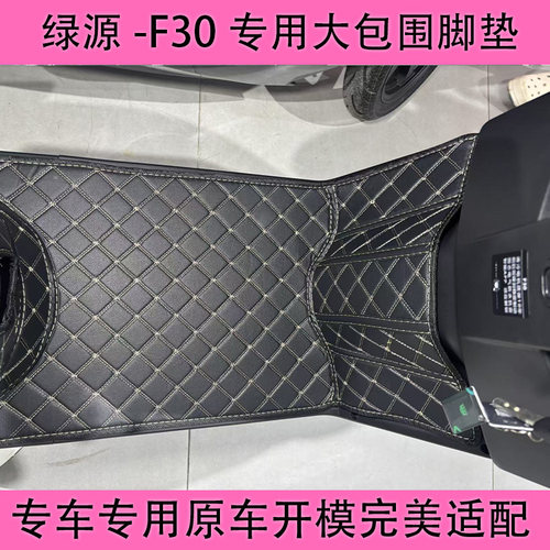 绿源F30电动车大包围脚垫