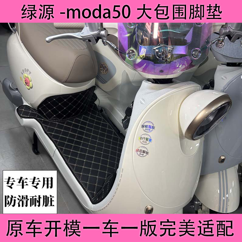 绿源moda50电动车全包围脚垫