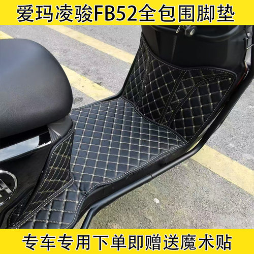 爱玛凌骏FB52全包围脚垫