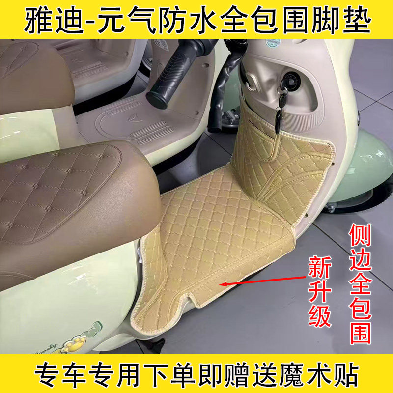 雅迪元气全包围脚垫元气-H电动车大包围脚垫防水防滑耐磨脚踏垫