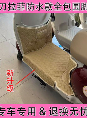 小刀拉菲电动车全包围脚垫