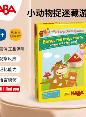 德国HABA动物捉迷藏302200桌游儿童益智桌面卡牌小游戏玩具2-3岁