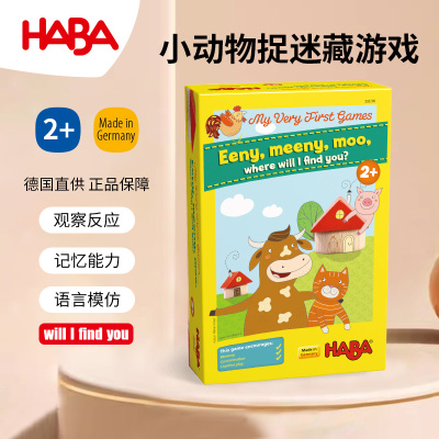 德国HABA动物捉迷藏302200桌游儿童益智桌面卡牌小游戏玩具2-3岁