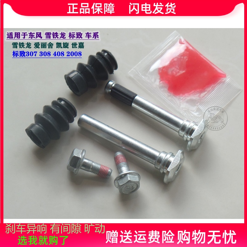 标致 307 308 408 世嘉 前分泵修理包 后刹车卡钳螺杆销异响维修