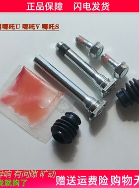 适用哪吒U/S/V前分泵修理包后刹车卡钳螺丝导销异响维修包组件