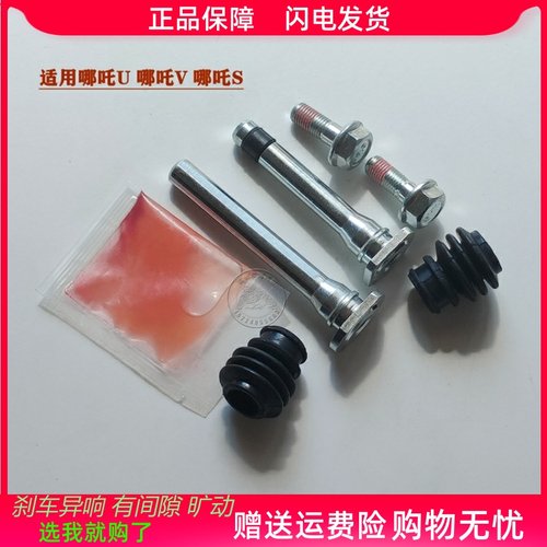 哪吒U/S/V前后刹车分泵修理包